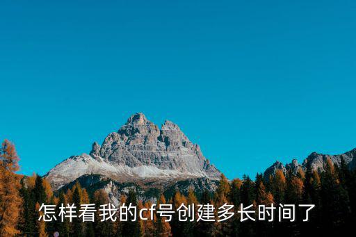 怎样看我的cf号创建多长时间了