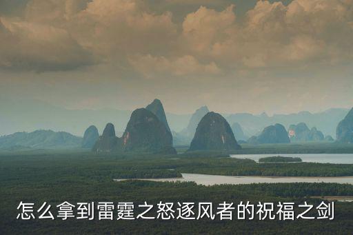 怎么拿到雷霆之怒逐风者的祝福之剑