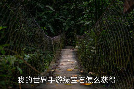 mc手游怎么快速获得绿宝石，手机版我的世界怎么获取绿宝