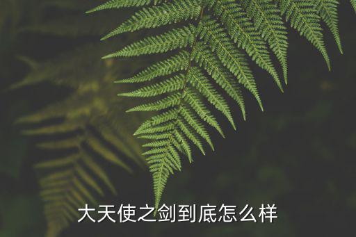 完美国际手游大天使怎么样，大天使好玩不
