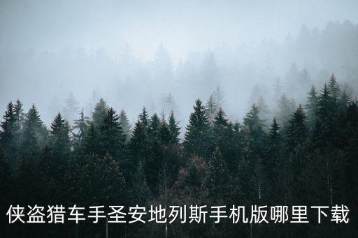 侠盗猎车手圣安地列斯手机版哪里下载