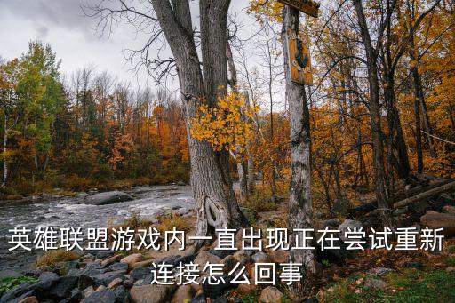 英雄联盟游戏内一直出现正在尝试重新连接怎么回事