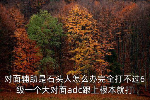 手游怎么打辅助石头人好打，泰拉瑞亚手机版怎么打石头人爆稿子的概率高