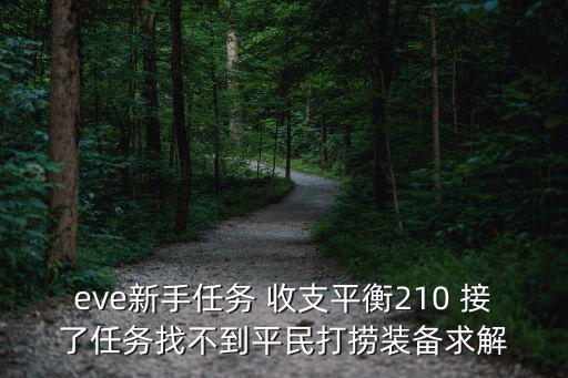 eve新手任务 收支平衡210 接了任务找不到平民打捞装备求解