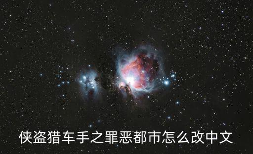侠盗猎车手之罪恶都市怎么改中文