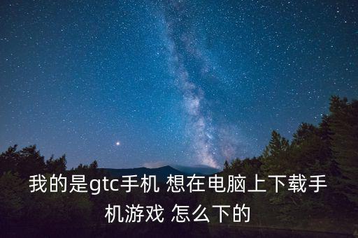 逃离塔科夫的电脑版手游怎么下载，下载游戏方法
