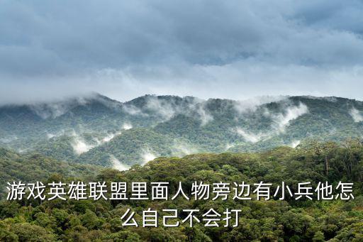 手游联盟腕豪怎么打出高真伤，游戏英雄联盟里面人物旁边有小兵他怎么自己不会打