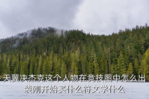 天翼决杰克这个人物在竞技图中怎么出装刚开始买什么符文学什么