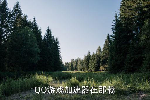 腾讯手游加速器怎么免费，QQ游戏加速器可以不要么