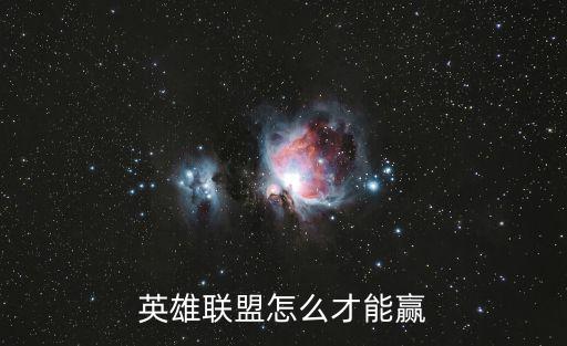 英雄联盟手游怎么才能赢啊，英雄联盟英雄联盟怎么能赢