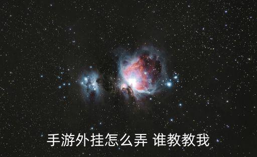 手游外挂怎么弄 谁教教我