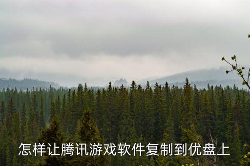 怎样让腾讯游戏软件复制到优盘上