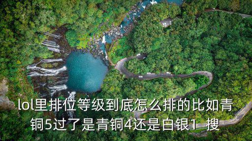 lol里排位等级到底怎么排的比如青铜5过了是青铜4还是白银1 搜