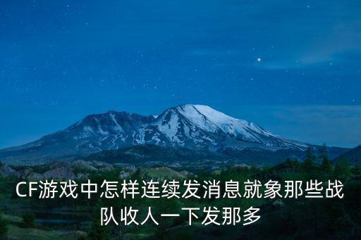 CF游戏中怎样连续发消息就象那些战队收人一下发那多