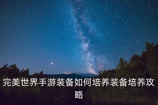 完美世界手游仙境装备怎么做，完美国际蓬莱仙境的武器怎么得到