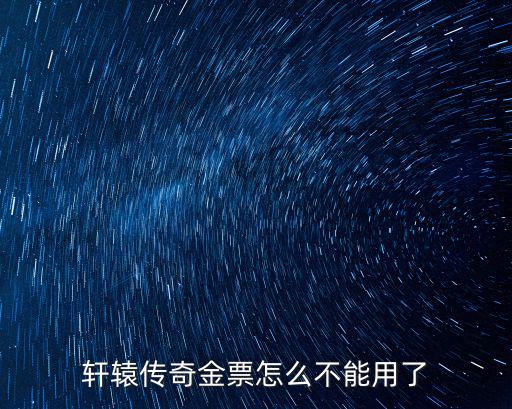 轩辕传奇金票怎么不能用了