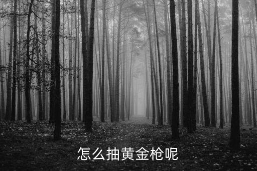 怎么抽黄金枪呢