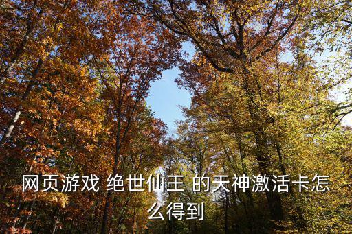 手游绝世仙王怎么卡妖王岭领主，腾讯天龙八部手游四绝庄副本隐藏BOSS怎么触发