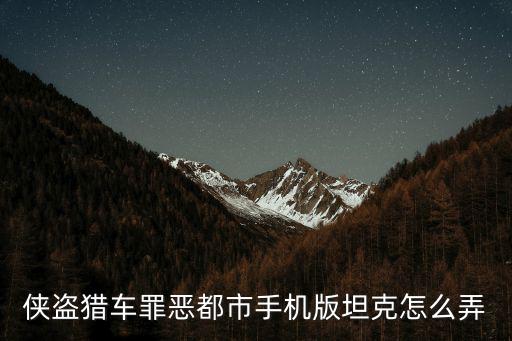 侠盗猎车罪恶都市手机版坦克怎么弄