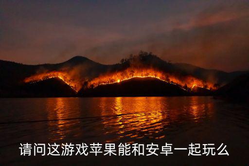 庆余年手游苹果和安卓怎么一起玩，请问这游戏苹果能和安卓一起玩么