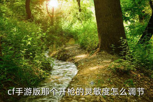 cf手游版那个开枪的灵敏度怎么调节
