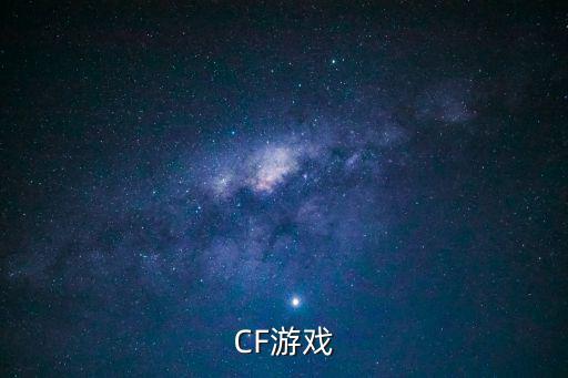 CF游戏