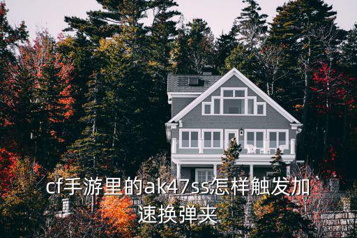 cf手游里的ak47ss怎样触发加速换弹夹