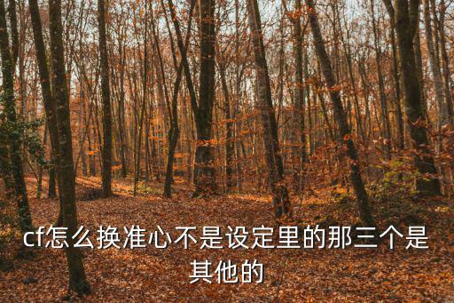 cf手游怎么换枪准星，cf怎么换准心不是设定里的那三个是其他的