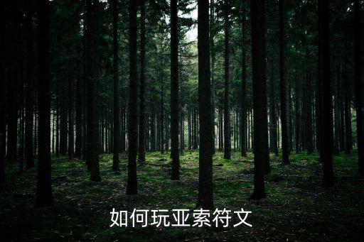 如何玩亚索符文