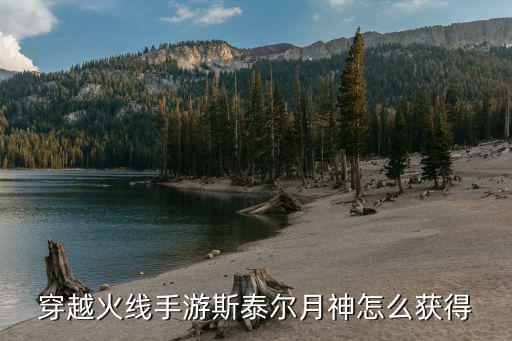 穿越火线手游斯泰尔月神怎么获得