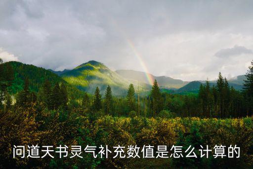 问道手游天书怎么补划算，问道天书灵气补充数值是怎么计算的