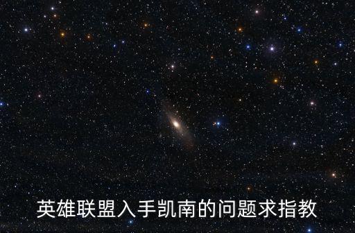 英雄联盟入手凯南的问题求指教