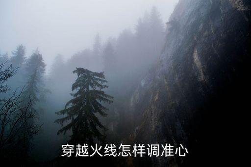 穿越火线怎样调准心