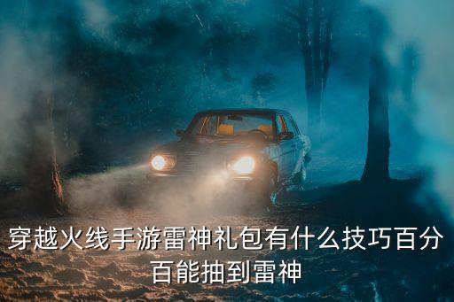 穿越火线手游雷神礼包有什么技巧百分百能抽到雷神