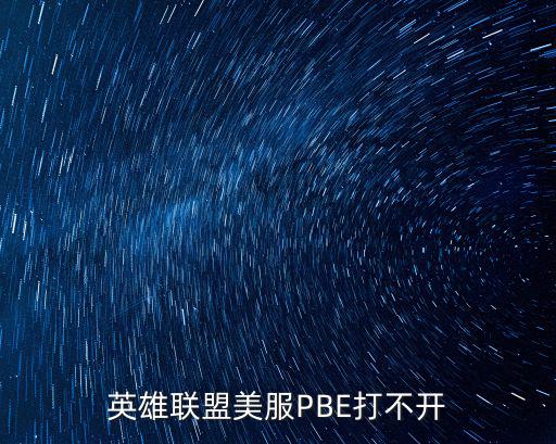 英雄联盟美服PBE打不开
