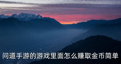 问道手游的游戏里面怎么赚取金币简单