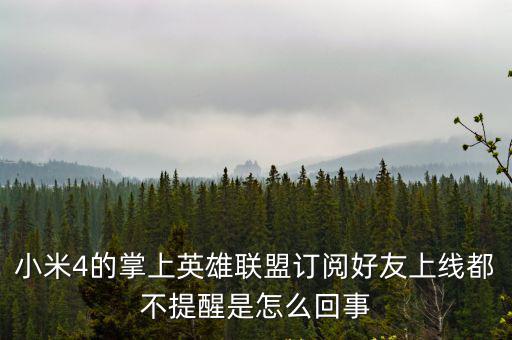 小米4的掌上英雄联盟订阅好友上线都不提醒是怎么回事