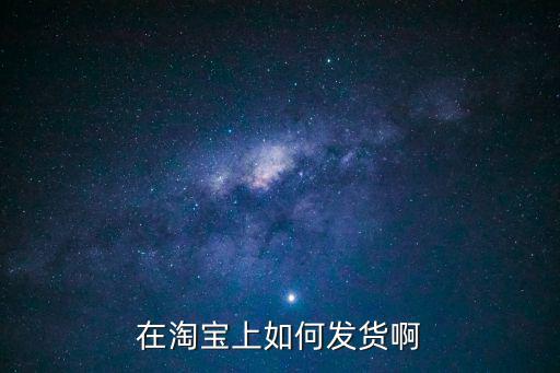 在淘宝上如何发货啊