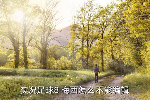 实况2021手游梅西怎么合成，请教各位实况10的高手做梅西的明星动作怎么操作