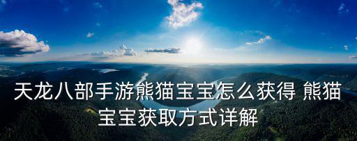 天龙八部手游熊猫宝宝怎么获得 熊猫宝宝获取方式详解
