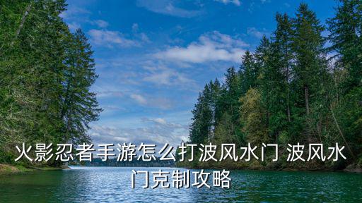 火影忍者手游怎么打波风水门 波风水门克制攻略