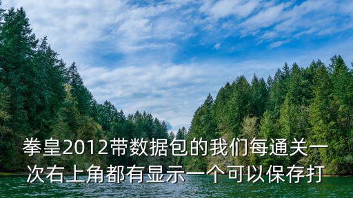 拳皇2012带数据包的我们每通关一次右上角都有显示一个可以保存打