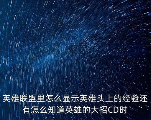 英雄联盟里怎么显示英雄头上的经验还有怎么知道英雄的大招CD时