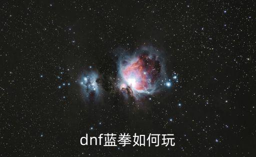 dnf蓝拳如何玩