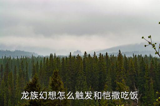 龙族幻想怎么触发和恺撒吃饭