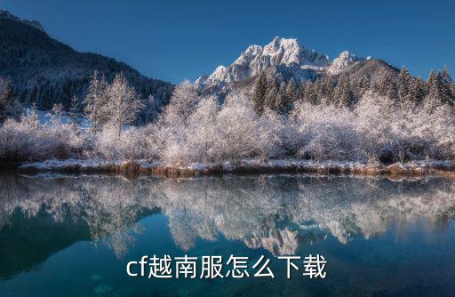 cf越南服怎么下载
