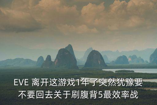 EVE 离开这游戏1年了突然犹豫要不要回去关于刷腹背5最效率战