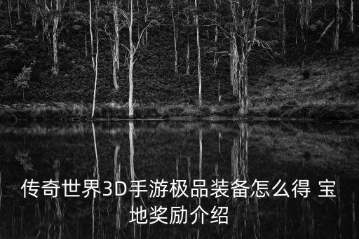 传奇世界手游龙皇怎么获得，传奇世界手游复古版四大凶器怎样锻造具体流程几个碎片在哪合