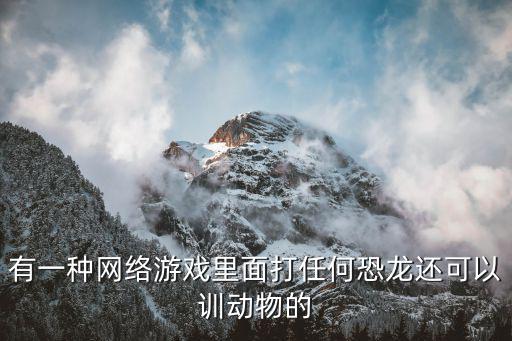 方舟里面龙王鲸怎么训手游，方舟生存进化怎么驯龙