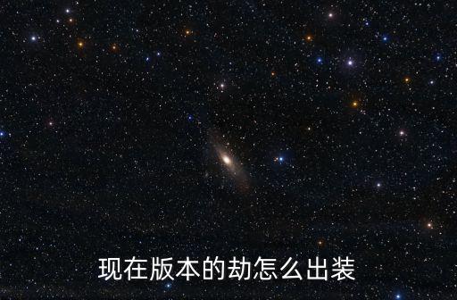 现在版本的劫怎么出装